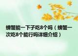 螃蟹能一下子吃8个吗（螃蟹一次吃8个能行吗详细介绍）