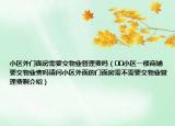 小区外门面房需要交物业管理费吗（﻿﻿小区一楼商铺要交物业费吗请问小区外面的门面房需不需要交物业管理费啊介绍）