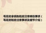 毛坯房拿钥匙验房注意哪些事项（毛坯房验房注意事项及细节介绍）