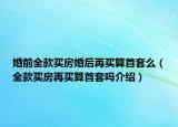 婚前全款买房婚后再买算首套么（全款买房再买算首套吗介绍）