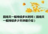 回南天一般持续多长时间（回南天一般持续多少天详细介绍）
