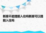 新房不能提前入住吗新房可以提前入住吗