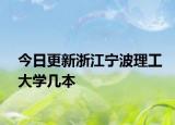 今日更新浙江宁波理工大学几本