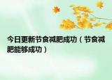 今日更新节食减肥成功（节食减肥能够成功）