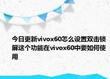 今日更新vivox60怎么设置双击锁屏这个功能在vivox60中要如何使用