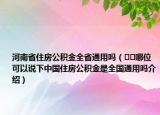 河南省住房公积金全省通用吗（﻿﻿哪位可以说下中国住房公积金是全国通用吗介绍）