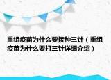 重组疫苗为什么要接种三针（重组疫苗为什么要打三针详细介绍）
