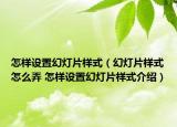 怎样设置幻灯片样式（幻灯片样式怎么弄 怎样设置幻灯片样式介绍）