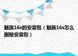 魅族16s的安装包（魅族16s怎么删除安装包）