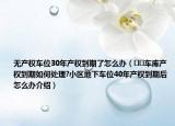 无产权车位30年产权到期了怎么办（﻿﻿车库产权到期如何处理?小区地下车位40年产权到期后怎么办介绍）