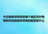 今日更新坝坝席是哪个地区农村特有的传统民俗坝坝席的起源是什么