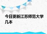 今日更新江苏师范大学几本