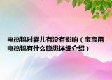 电热毯对婴儿有没有影响（宝宝用电热毯有什么隐患详细介绍）