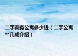 二手商务公寓多少钱（二手公寓**几成介绍）