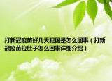 打新冠疫苗好几天犯困是怎么回事（打新冠疫苗拉肚子怎么回事详细介绍）