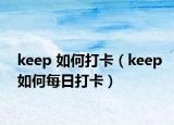 keep 如何打卡（keep如何每日打卡）