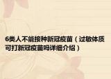 6类人不能接种新冠疫苗（过敏体质可打新冠疫苗吗详细介绍）