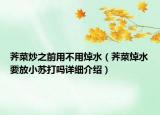 荠菜炒之前用不用焯水（荠菜焯水要放小苏打吗详细介绍）