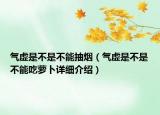 气虚是不是不能抽烟（气虚是不是不能吃萝卜详细介绍）