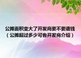 公摊面积变大了开发商要不要退钱（公摊超过多少可告开发商介绍）