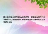 顺丰快递没有单号 怎么能查的到（顺丰没有单号只有手机号可以查到快递吗 顺丰快递没有快递单号怎么查快递介绍）