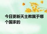 今日更新天主教属于哪个国家的