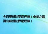 今日更新陀罗尼经幢（中华之最河北赵州陀罗尼经幢）