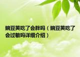 豌豆荚吃了会胖吗（豌豆荚吃了会过敏吗详细介绍）