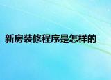 新房装修程序是怎样的
