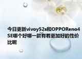 今日更新vivoy52s和OPPOReno4SE哪个好哪一款有着更加好的性价比呢