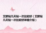 艾脐贴几天贴一次比较好（艾脐贴几天贴一次比较好详细介绍）