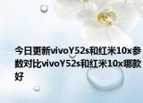 今日更新vivoY52s和红米10x参数对比vivoY52s和红米10x哪款好
