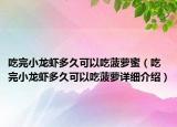 吃完小龙虾多久可以吃菠萝蜜（吃完小龙虾多久可以吃菠萝详细介绍）