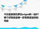 今日更新摩托罗拉edges和一加8T哪个好到底是哪一款有着更加好的性能