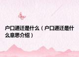 户口通迁是什么（户口通迁是什么意思介绍）
