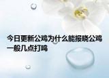 今日更新公鸡为什么能报晓公鸡一般几点打鸣