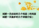 减肥一天应该吃几个鸡蛋（吃鸡蛋减肥一天最多吃几个详细介绍）