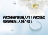 高层储藏间能住人吗（高层赠送结构板能住人吗介绍）