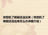 快登机了核酸还没出来（快登机了核酸还没出来怎么办详细介绍）