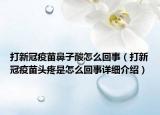 打新冠疫苗鼻子酸怎么回事（打新冠疫苗头疼是怎么回事详细介绍）
