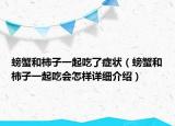 螃蟹和柿子一起吃了症状（螃蟹和柿子一起吃会怎样详细介绍）