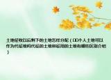 土地征收以后剩下的土地怎样分配（﻿﻿个人土地可以作为代征地吗代征的土地和征用的土地有哪些区别介绍）