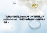 二手房过户维修基金必须交吗（﻿﻿维修基金不交能过户吗一般二手房交易啥时候过户维修基金介绍）