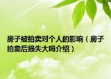 房子被拍卖对个人的影响（房子拍卖后损失大吗介绍）