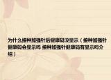 为什么接种加强针后健康码没显示（接种加强针健康码会显示吗 接种加强针健康码有显示吗介绍）