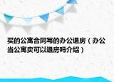 买的公寓合同写的办公退房（办公当公寓卖可以退房吗介绍）