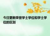 今日更新荣誉学士学位和学士学位的区别