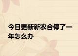 今日更新新农合停了一年怎么办