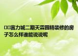 ﻿﻿富力城二期天霖园精装修的房子怎么样谁能说说呢