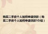 购买二手房个人如何申请贷款（购买二手房个人如何申请贷款?介绍）